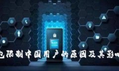 TP钱包限制中国用户的原因及其影响分析