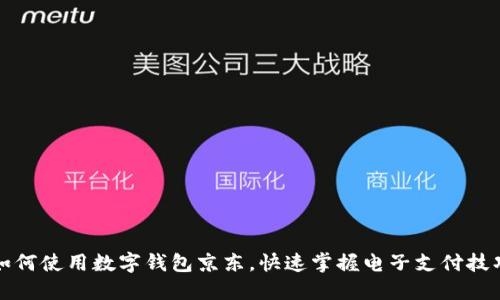 如何使用数字钱包京东，快速掌握电子支付技巧