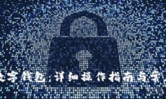 如何解绑数字钱包：详细操作指南与常见问题解