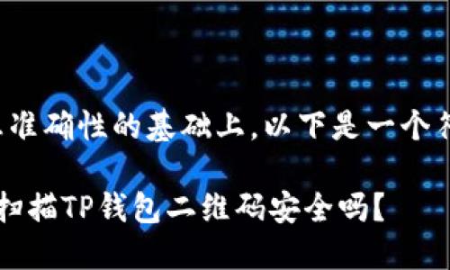 要确保提供的信息准确性的基础上，以下是一个符合您需求的示例。

 使用浏览器直接扫描TP钱包二维码安全吗？