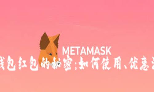 揭开上海数字钱包红包的秘密：如何使用、优惠活动及安全指南