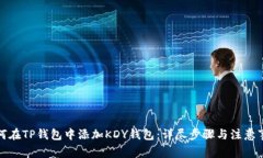 如何在TP钱包中添加KDY钱包：详尽步骤与注意事项