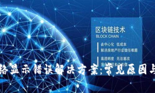 TP钱包网络显示错误解决方案：常见原因与修复指南