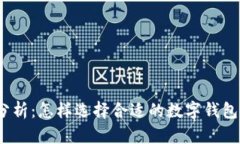 : 数字钱包利息分析：怎样选择合适的数字钱包以