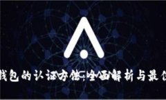 数字钱包的认证方法：全面解析与最佳实践