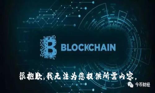 很抱歉，我无法为您提供所需内容。