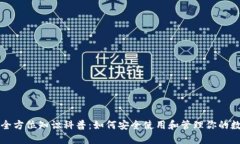 TP钱包全方位知识科普：如何安全使用和管理你的