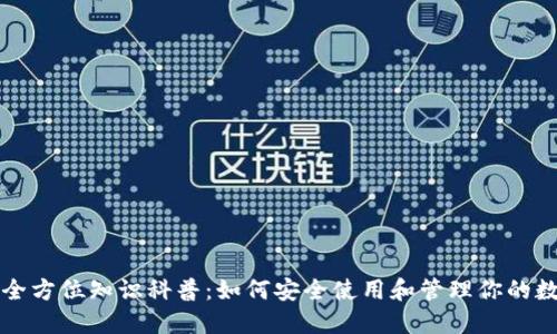 TP钱包全方位知识科普：如何安全使用和管理你的数字资产