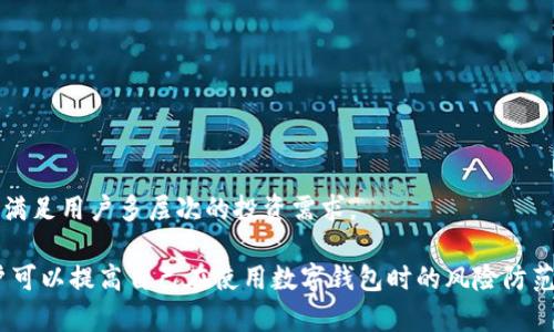 数字钱包曝光的含义

数字钱包曝光通常是指某种安全漏洞或数据泄露事件，导致用户的数字钱包信息被第三方获取。这类事件通常涉及敏感的个人信息、账户密码和财务数据，给用户的资产安全带来潜在威胁。随着数字货币和在线支付的普及，数字钱包的安全性成为了一个热议的话题。本文将深入探讨数字钱包曝光的原因、影响以及如何保护个人信息的措施。

什么是数字钱包？
数字钱包，又称电子钱包，是一种存储和管理用户支付信息的电子工具。它允许用户通过手机或其他设备进行在线支付，存储数字货币、礼品卡和信用卡信息等。使用数字钱包进行交易的主要优势在于方便快捷，用户只需输入密码或使用指纹识别，即可完成支付。

数字钱包通常可以分为两类：托管式和非托管式。托管式钱包由第三方机构管理，用户的私钥和资金由该机构保管。而非托管式钱包则属于用户个人，用户自行保管私钥，拥有对资产的全面控制。因此，非托管式钱包通常被认为在安全性上更具优势，但也要求用户具备更多的安全意识和管理能力。

为什么会出现数字钱包曝光？
数字钱包曝光的原因主要有以下几个方面：
第一，技术漏洞。许多数字钱包使用的技术和代码并不是完全无漏洞的，黑客可能通过网络攻击、恶意软件等手段，攻破钱包的安全防线。这类技术漏洞往往是造成暴露的直接原因。

第二，用户错误。许多用户在使用数字钱包时，由于缺乏安全意识，随意分享个人信息或使用简易密码，都可能造成其账户被盗或信息被泄露。例如，用户在社交媒体上分享自己的数字钱包地址或私钥，都可能成为黑客欺诈的目标。

第三，管理不当。许多数字钱包服务提供商在数据管理和加密方面的措施不足，也可能导致用户信息泄露。假如某个数字钱包服务商遭遇安全事件，而其未能妥善保护客户数据，用户的个人信息就容易被曝光。

数字钱包曝光的影响
数字钱包曝光可能给用户带来严重的后果，主要包括：
第一，财务损失。一旦用户的数字钱包信息被他人获取，盗取其资产的风险显著提高。黑客可以通过各种手段进行资金转移，造成用户财产的直接损失。

第二，信任危机。一旦数字钱包出现曝光事件，用户对该钱包服务的信任度会显著降低，影响其未来的使用意愿。这不仅会导致用户流失，甚至会对整个商业生态产生负面影响，对行业的声誉造成损害。

第三，法律责任。在一些情况下，数字钱包服务商可能会因未能保护用户数据而面临法律诉讼，甚至罚款。这不仅影响公司的经营状况，也可能对其品牌形象带来不可逆转的损害。

如何保护数字钱包的安全？
为了避免数字钱包曝光的风险，用户可以采取以下措施保护自己的账户安全：
第一，强密码。使用复杂且唯一的密码可以大大增加破解的难度。避免使用生日、名字等容易被猜到的信息作为密码，并定期更换密码。

第二，双重验证。启用双重身份验证是一个额外的安全防护层，确保只有授权用户可以访问账户。即使密码被盗，黑客也难以通过额外的身份验证进入账户。

第三，定期监控账户活动。定期查看账户交易记录，及时发现并处理可疑活动。大部分数字钱包提供了交易通知功能，及时更新和警惕账户变动。

第四，选择安全可靠的钱包服务。用户在选择数字钱包时，应优先考虑那些有良好安全记录且受到监管的钱包服务商，并确保其对数据加密和用户隐私的保护措施强大。

六个相关问题详解

1. 如何选择安全的数字钱包？
在选择数字钱包时，用户需要考虑多方面的因素，确保选择的产品能够提供足够的安全性。
首先，确认钱包是否为非托管式钱包。在非托管式钱包中，用户拥有自己的私钥，安全性更高；而托管式钱包的安全性则依赖于服务提供商的保护措施。

其次，查看该钱包的安全特性。是否提供双重验证、加密存储、以及交易记录的监控能力。比较多个钱包的功能和安全措施，有助于做出更好选择。

还应考虑服务商的信誉。在选择钱包时，可以查阅一些用户评价和行业口碑，以判断该服务商在处理用户数据和安全问题时的表现。

最后，不妨查看该钱包的法规遵从情况，确保其遵守相关的法律和规定，以保障用户权益。

2. 数字钱包安全的法律法规有哪些？
数字钱包的使用涉及非常多的法律法规，这对于用户的权益保护至关重要。不同行业和地区的法规可能有所差异，以下是一些常见的法规：
例如，在欧盟实施的《通用数据保护条例》（GDPR）要求企业在处理用户个人数据时需遵循严格的隐私保护政策，包括数据加密和用户同意原则。

另外，美国的《金融隐私法》（Gramm-Leach-Bliley Act）也规定金融机构需要向消费者提供隐私政策，确保用户的信息不会被滥用。

这些法规提高了数字钱包服务提供商在用户数据保护方面的责任，用户可以通过了解这些法规来更好地保护自己的权益。

3. 数字钱包如何恢复？
如果用户失去了访问数字钱包的能力，恢复过程可能会经历几个步骤：
第一，使用钱包提供的恢复功能。很多钱包都提供了助记词或恢复种子的功能，用户可以通过这些信息重新获得账户的访问权限。

第二，联系服务提供商。如钱包是托管式的，用户可以直接联系服务商，请求账户恢复请求，保证提供必要的身份验证信息，以便于调查和处理。

第三，记录所有交易。如密码被盗或者钱包损坏，用户应该及时记录和停用相关服务，防止资产遭受进一步损失，并做好账户监控。

4. 如何避免数字钱包遭受网络攻击？
用户在使用数字钱包时，了解网络安全的基本原则非常重要。以下是一些实用的建议：
首先，保持软件更新。定期更新数字钱包和相关设备的软件，确保利用最新的安全补丁，对抗潜在的安全威胁。

其次，使用防火墙和反病毒软件。确保网络连接安全，使用有效的防火墙和杀毒软件来保护设备免受恶意软件和攻击的威胁。

再者，避免在公共网络中进行交易。在公共Wi-Fi下进行金融交易很容易受到攻击，使用安全的私人网络进行加密交易可以提高安全性。

5. 数字钱包可以存储哪些类型的资产？
数字钱包可以存储多种形式的资产，包括但不限于：
首先，主流的数字货币，如比特币、以太坊等。这些数字资产在不同的钱包之间转移和交易，用户可以方便地管理和转账。

其次，一些数字钱包也支持稳定币和法币等其他类型的数字资产，满足用户对多样化资产管理的需求。

同时，还有一些数字钱包提供的道具，例如各种类别的礼品卡、优惠券等，这使得数字钱包不仅仅是法律货币的存储工具，更是一个多用途的资产管理平台。

6. 数字钱包的未来发展趋势是什么？
随着技术的进步和市场需求的变化，数字钱包的发展正在向多个方向迈进：
首先，安全技术将得到越来越多的重视。区块链技术和多层加密技术将帮助用户提高资金安全性，并保护个人信息。

其次，用户体验的改善也将成为趋势，数字钱包将增加更多易于使用的界面和交互设计，让用户能够更加便捷地完成交易。

最后，数字资产种类也会更加丰富。除了法币和常见数字货币，未来的数字钱包可能会支持更多形式的资产交易，例如NFT和其他新兴金融产品，从而满足用户多层次的投资需求。

综上所述，数字钱包作为现代数字经济中的重要工具，其安全性直接影响到用户的财务安全和数字资产管理。通过提升安全意识、学习相关知识，用户可以提高自己在使用数字钱包时的风险防范能力。