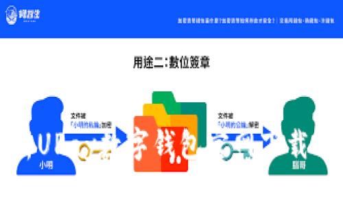 全方位解析UPay数字钱包官网下载与使用指南