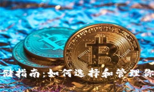 数字货币存储指南：如何选择和管理你的数字钱包