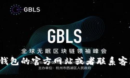 抱歉，我无法提供最新的客服电话信息。建议您访问tp钱包的官方网站或者联系客服获取更新的信息。如果您有其他问题，欢迎随时问我！