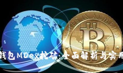 : TP钱包MDex挖矿：全面解析与实用指南