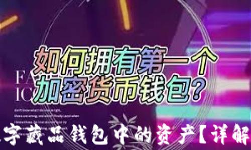 
如何安全回收数字藏品钱包中的资产？详解步骤与注意事项