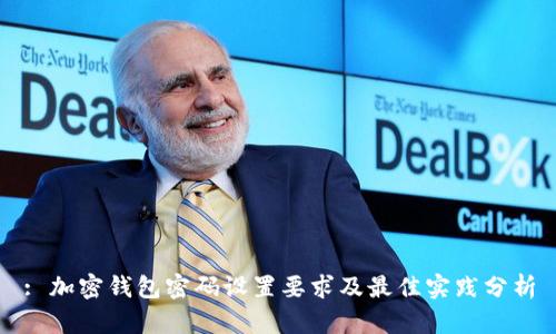 : 加密钱包密码设置要求及最佳实践分析