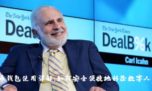 数字人民币钱包使用详解：如何安全便捷地移除数字人民币钱包？