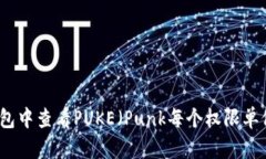如何在TP钱包中查看PUKE（Punk每个权限单位）详细