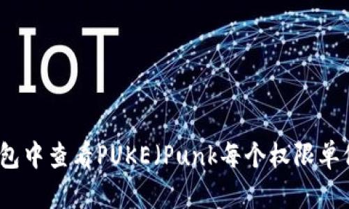 如何在TP钱包中查看PUKE（Punk每个权限单位）详细指南