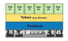 如何在TP钱包挖掘MDX：完整指南与技巧