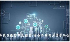 2023年最佳数字钱包推荐：适合不同用户需求的全