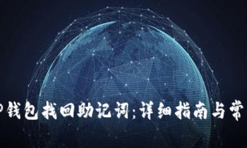 如何通过TP钱包找回助记词：详细指南与常见问题解答