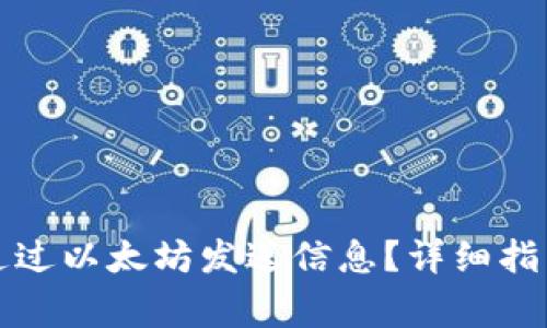 如何在TP钱包中通过以太坊发送信息？详细指南与常见问题解答