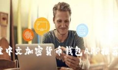 2023年最佳中文加密货币钱包APP推荐与使用指南