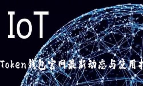ImToken钱包官网最新动态与使用指南
