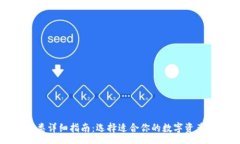 preTP钱包分类详细指南：选择适合你的数字资产储