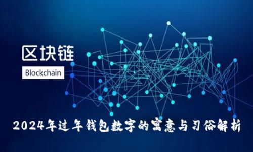 2024年过年钱包数字的寓意与习俗解析