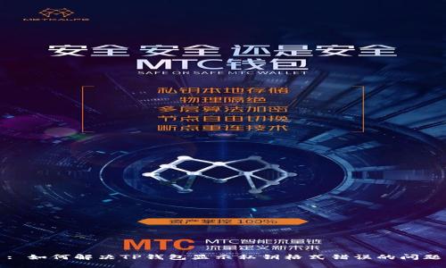 : 如何解决TP钱包显示私钥格式错误的问题