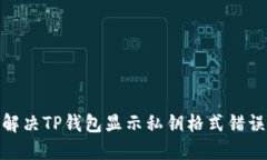 : 如何解决TP钱包显示私钥格式错误的问题