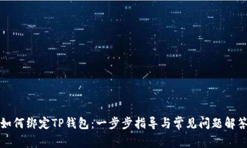 如何绑定TP钱包：一步步指导与常见问题解答