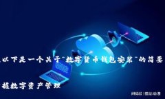 由于内容长度和复杂性的限制，以下是一个关于