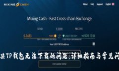 如何解决TP钱包无法下载的问题：详细指南与常见