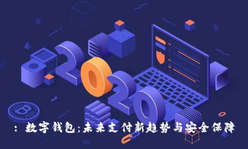 : 数字钱包：未来支付新趋势与安全保障