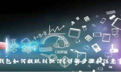 TP钱包如何提现到微信？详解步骤和注意事项