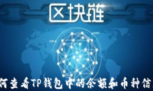 
如何查看TP钱包中的余额和币种信息？