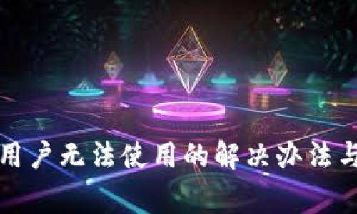 : tP钱包中国用户无法使用的解决办法与常见问题解析