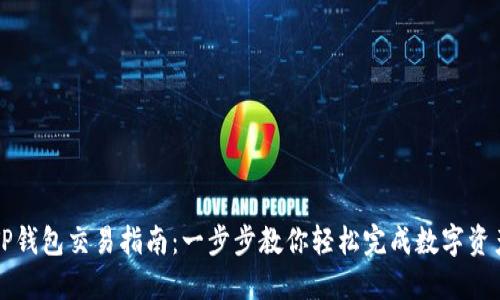 最新TP钱包交易指南：一步步教你轻松完成数字资产交易