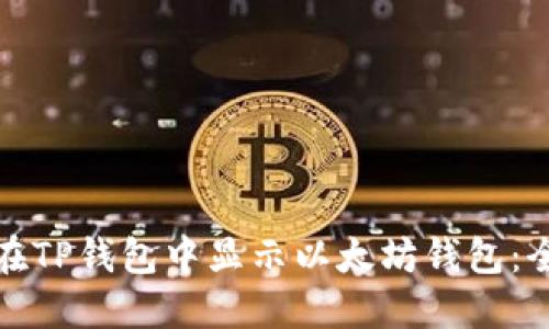 : 如何在TP钱包中显示以太坊钱包：全面指南