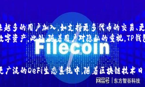   深度解析：TP钱包与OKT的完美结合，助力数字资产管理 / 
 guanjianci TP钱包, OKT, 数字资产管理, 加密货币 /guanjianci 

引言：TP钱包与OKT的背景
在数字货币的浪潮中，TP钱包作为一种新兴的钱包工具，受到了越来越多用户的推崇和使用。与此同时，OKT作为OKEx交易所的原生代币，其在交易市场中的表现也备受关注。那么，TP钱包与OKT之间有什么样的结合与应用呢？本篇文章将为您深入解析。

什么是TP钱包？
TP钱包即“Token Pocket”，是一个全功能的数字货币钱包，支持多种区块链资产。自2018年推出以来，TP钱包凭借其简洁的用户界面和丰富的功能，帮助用户管理他们的加密资产。TP钱包不仅支持以太坊、EOS、TRON等主流公链，还允许用户轻松地进行代币的交易和转换。
TP钱包的一个显著特点是它的安全性。它采用了多重备份、转账白名单等技术手段，为用户提供了一个安全可靠的储存环境。此外，TP钱包拥有强大的DApp生态系统，用户可以在内置的DApp浏览器中访问各种去中心化应用程序，从而实现更多的数字资产管理功能。

OKT的基本概念
OKT是OKEx交易所的原生代币，在平台上具有多重用途。最初，OKT的发行是为了激励平台的用户，而持有OKT的用户则可以享受交易费用的折扣、参与平台的投票等权益。随着OKB的不断推广，用户数量也呈现出持续增长的趋势。
除了在OKEx交易所的应用之外，OKT还被广泛利用于各种DeFi项目，进一步推动了其价值的提升。用户借助持有的OKT，能够参与流动性挖矿、借贷等功能，获得更多的收益。

TP钱包如何支持OKT的存储与管理？
TP钱包在支持多链资产管理的同时，也完美地集成了OKT的存储与管理功能。用户只需下载并安装TP钱包，即可轻松创建或导入自己的钱包地址，接收和发送OKT，非常便捷。同时，TP钱包提供实时的市场行情供用户参考，帮助用户做出更为明智的交易决策。
在TP钱包中，用户可以直观地查看持有的OKT余额、历史交易记录，这对于管理资产非常重要。此外，TP钱包还支持用户自行设置转账白名单，在转账时更安全，避免了资产被盗的风险。

TP钱包与OKT的优势结合
TP钱包与OKT的结合，赋予了用户在数字资产管理上的更多便利与灵活性。首先，TP钱包提供了安全可靠的存储环境，使用户能够安心持有其OKT。其次，由于TP钱包的功能多样性，用户可以在同一平台上自由管理各种数字资产，无需切换不同的钱包应用程序。
此外，TP钱包的DApp生态系统丰富，用户可以通过OKT参与到不同的DeFi项目中，获取更多的资产增值机会。特别是在流动性挖矿和收益 farming 等新兴实践中，持有OKT的用户能够更好地参与并获益。

普通用户如何使用TP钱包管理OKT？
对于普通用户而言，使用TP钱包管理OKT的过程非常简单。首先，用户需要在手机应用商店中下载安装TP钱包。安装完成后，打开应用程序并注册一个新账户，遵循提示创建一个安全密码。
用户可以选择创建新钱包或导入已有钱包。如果是新钱包，TP钱包会生成一组备份助记词，用户需妥善保存该信息，以防丢失访问权限。创建钱包后，用户就可以在“资产”界面中找到OKT，并进行充值或提现操作。
转账时，用户只需输入接收方地址以及转账数量，可以选择设置转账费用，完成后确认即可。总体而言，TP钱包的界面设计直观，操作简单，非常适合没有太多技术背景的用户使用。

潜在问题与解答

1. TP钱包是安全的吗？
在选择数字钱包时，安全性永远是用户最关注的问题之一。TP钱包采用了行业标准的安全措施，确保用户的资产安全。它支持私钥本地存储，不会将用户的私钥上传到服务器。此外，TP钱包还提供了双重认证、转账白名单等功能，大大降低了资产被盗的风险。
用户还应定期更新密码，避免在不安全的网络环境下使用钱包。如果需要，用户可以考虑使用硬件钱包进行更高层次的保护。

2. 如何将OKT转移到TP钱包？
将OKT转移到TP钱包的步骤相对简单。首先，您需要在TP钱包中找到OKT的地址。打开TP钱包，点击资产页面中的OKT，您将看到接收地址。然后，登录您的OKEx账户，找到提现选项，填写TP钱包的接收地址和提现金额，并确认提现。
请注意，提现时需要支付一定的网络手续费，并建议在转账前核对好地址，以避免资金损失。资金到账通常需要一些时间，用户可以在TP钱包中随时查看状态。

3. 如何在TP钱包中交易OKT？
TP钱包不仅支持OKT的存储，也是一个交易平台。用户可以在TP钱包内通过内置的去中心化交易平台实现OKT与其他币种的交易。用户只需进入交易页面，选择想要交易的资产，并确定交易数量，随后进行确认即可。
此外，TP钱包的用户可以通过参与流动性挖矿等活动进一步提升资产收益，具体流程非常简单，只需按照应用中的指引完成操作。交易时需注意市场价格波动，以作出最佳的交易决策。

4. 如何通过TP钱包参与DeFi项目？
TP钱包是用户参与DeFi项目的理想选择。用户只需在TP钱包的DApp功能中选择对应的DeFi应用，进行连接授权，即可参与各类流动性挖矿、贷款等活动。支持的DeFi项目范围广泛，包括但不限于流动性池、借贷平台等。
在参与DeFi项目时，用户需要理解相关的风险，包括智能合约风险、市场波动风险等。在做出投资决策前，务必通过多途径了解项目的具体情况，并根据自身的财务状况做出合理的风险控制。

5. TP钱包的费用如何计算？
TP钱包在使用时主要涉及的是区块链网络的手续费，这与所需进行的交易类型有关。提到手续费，用户需了解的是：每一次区块链交易都会产生一定的费用，这些费用是在用户转账时由网络收取的，不同的币种、网络拥堵程度、交易金额等都会影响手续费。
用户在使用TP钱包时，也可以预设手续费的高低。如果选择较高的手续费，交易将可能更快得到确认。因此，在交易时，用户需要根据自己的需求和预算做出合理的手续费选择。

6. TP钱包的未来发展趋势是什么？
随着区块链技术的不断进步，TP钱包未来的发展趋势将会更加多元化。首先，它在功能上的不断完善将会吸引越来越多的用户加入。如支持更多代币的交易、更加友好的用户体验及增强安全功能等。
其次，随着DeFi市场的发展，TP钱包也可能将更多的金融工具引入其中，使用户能更加便捷地管理和投资他们的数字资产。此外，随着用户对隐私的重视，TP钱包也可能在用户隐私保护方面进行更多的投入和探索。

总结
TP钱包与OKT的结合，展现了数字资产管理的新模式。通过TP钱包，用户可以安全、便捷地管理和交易OKT，参与到更广泛的DeFi生态系统中。随着区块链技术日益成熟，TP钱包的未来将更加光明。