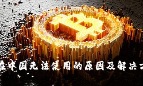 TP钱包在中国无法使用的原因及解决方案解析