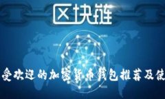 芬兰最受欢迎的加密货币钱包推荐及使用指南