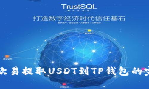 详解从欧易提取USDT到TP钱包的完整流程