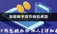 如何安全地将TP钱包授权给他人？详细指南与注意