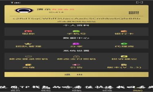 如何使用TP钱包的哈希值快速找回丢失的币