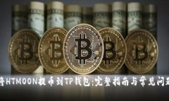 如何将HTMOON提币到TP钱包：完整指南与常见问题解