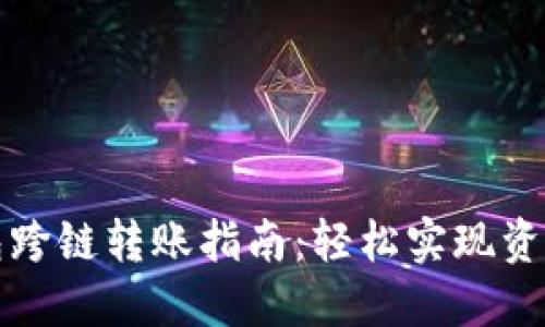 TP钱包跨链转账指南：轻松实现资产转移