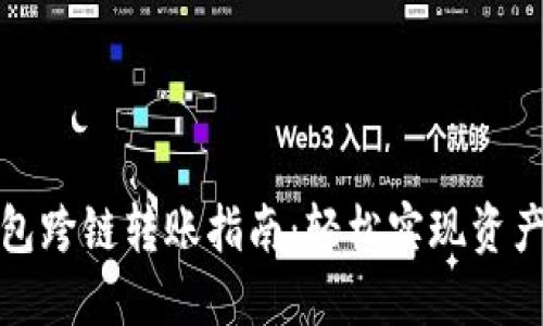 TP钱包跨链转账指南：轻松实现资产转移